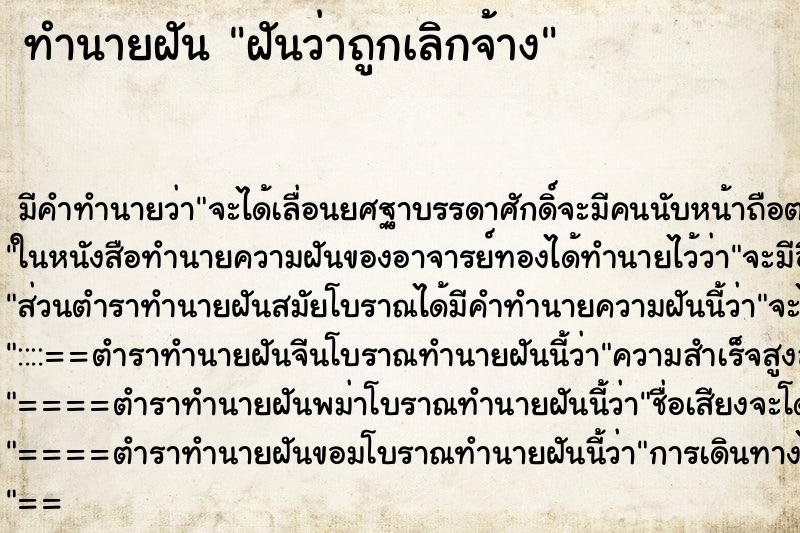 ทำนายฝัน ฝันว่าถูกเลิกจ้าง ทำนายฝัน ฝันว่าถูกเลิกจ้าง
