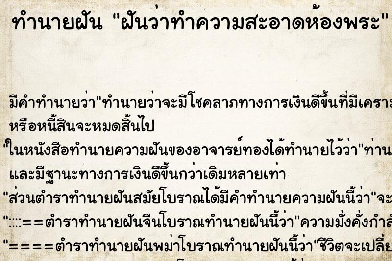 ทำนายฝัน ฝันว่าทำความสะอาดห้องพระ ทำนายฝัน ฝันว่าทำความสะอาดห้องพระ