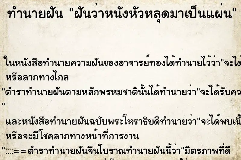 ทำนายฝัน ฝันว่าหนังหัวหลุดมาเป็นแผ่น ทำนายฝัน ฝันว่าหนังหัวหลุดมาเป็นแผ่น