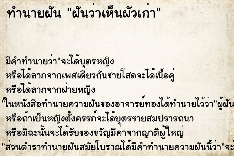 ทำนายฝันฝันว่าเห็นผัวเก่า ทำนายฝันทำนายฝันฝันว่าเห็นผัวเก่า