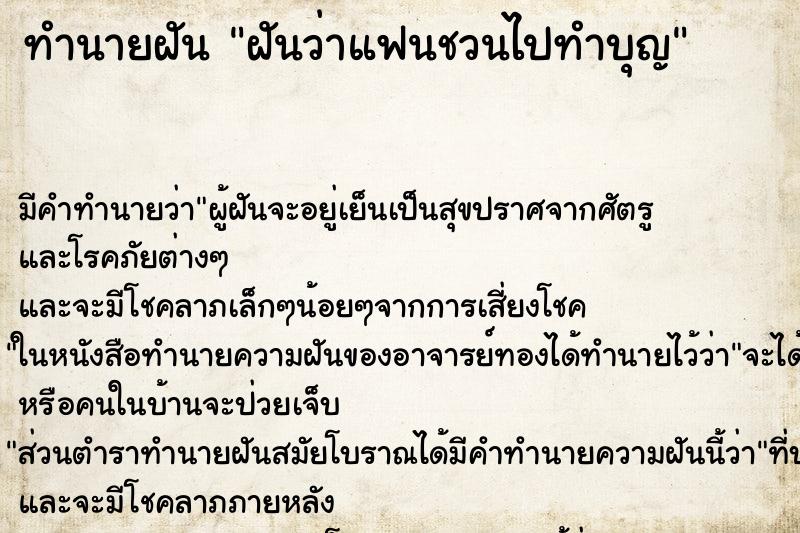 ทำนายฝัน ฝันว่าแฟนชวนไปทำบุญ ตำราโบราณ แม่นที่สุดในโลก