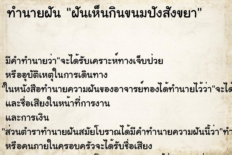 ทำนายฝัน ฝันเห็นกินขนมปังสังขยา ตำราโบราณ แม่นที่สุดในโลก