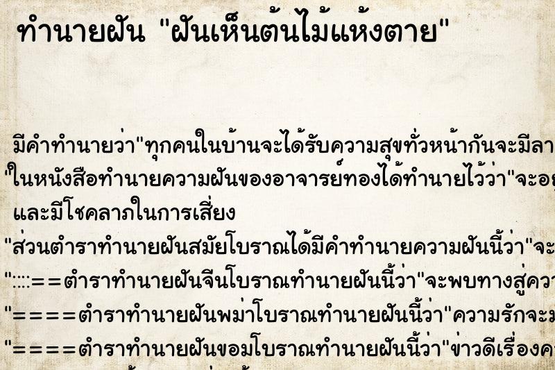 ทำนายฝัน ฝันเห็นต้นไม้แห้งตาย ทำนายฝัน ฝันเห็นต้นไม้แห้งตาย