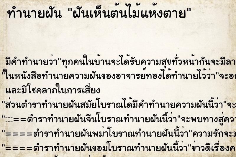 ทำนายฝัน ฝันเห็นต้นไม้แห้งตาย ตำราโบราณ แม่นที่สุดในโลก