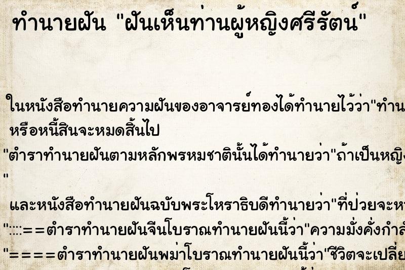 ทำนายฝันฝันเห็นท่านผู้หญิงศรีรัตน์ ทำนายฝันทำนายฝันฝันเห็นท่านผู้หญิงศรีรัตน์