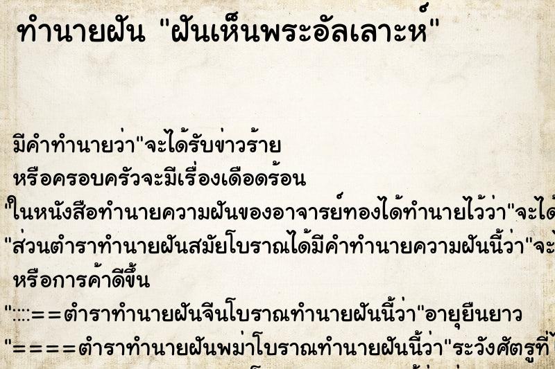ทำนายฝัน ฝันเห็นพระอัลเลาะห์ ทำนายฝัน ฝันเห็นพระอัลเลาะห์