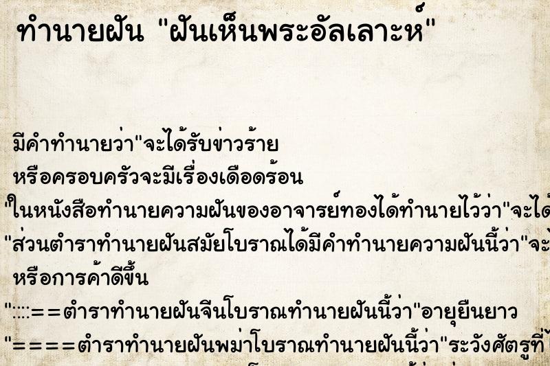 ทำนายฝัน ฝันเห็นพระอัลเลาะห์ ตำราโบราณ แม่นที่สุดในโลก