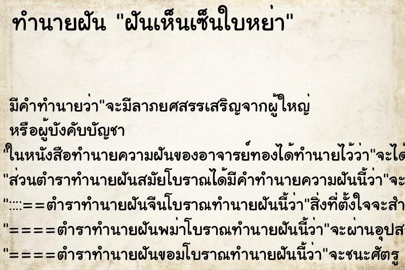 ทำนายฝัน ฝันเห็นเซ็นใบหย่า ตำราโบราณ แม่นที่สุดในโลก