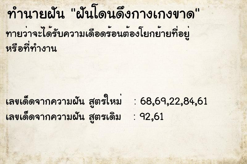 ทำนายฝันฝันโดนดึงกางเกงขาด ทำนายฝันทำนายฝันฝันโดนดึงกางเกงขาด