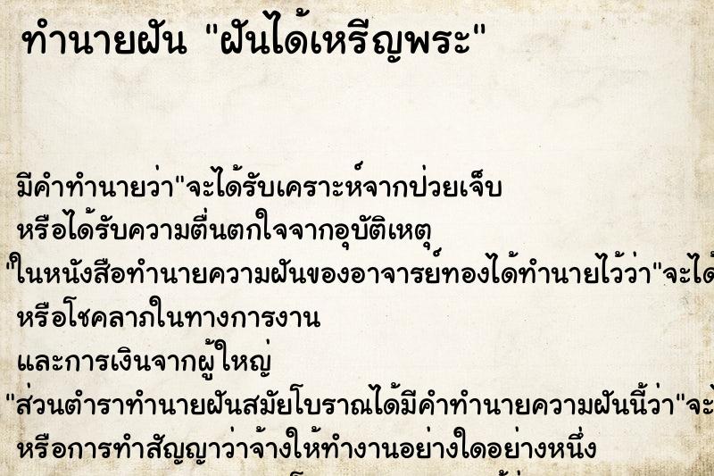 ทำนายฝันทำนายฝันฝันได้เหรีญพระ