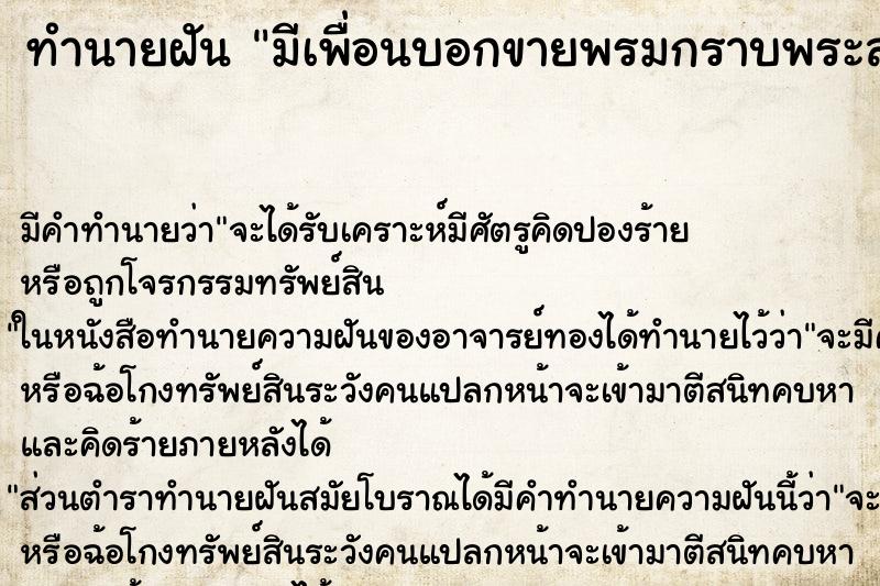 ทำนายฝัน มีเพื่อนบอกขายพรมกราบพระสามพันบาท ทำนายฝัน มีเพื่อนบอกขายพรมกราบพระสามพันบาท