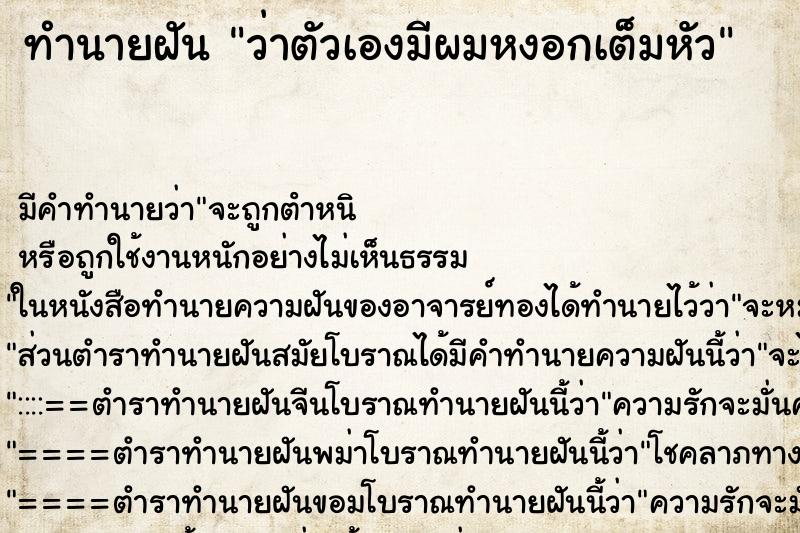 ทำนายฝัน ว่าตัวเองมีผมหงอกเต็มหัว ทำนายฝัน ว่าตัวเองมีผมหงอกเต็มหัว