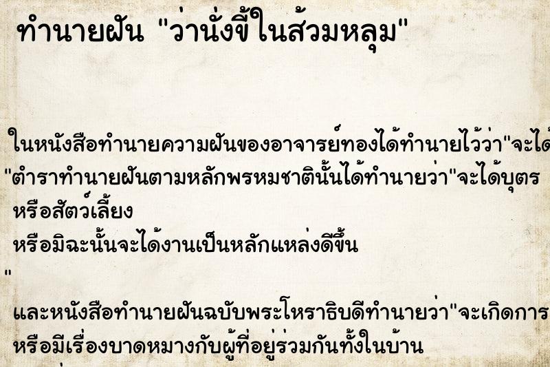ทำนายฝัน ว่านั่งขี้ในส้วมหลุม ทำนายฝัน ว่านั่งขี้ในส้วมหลุม