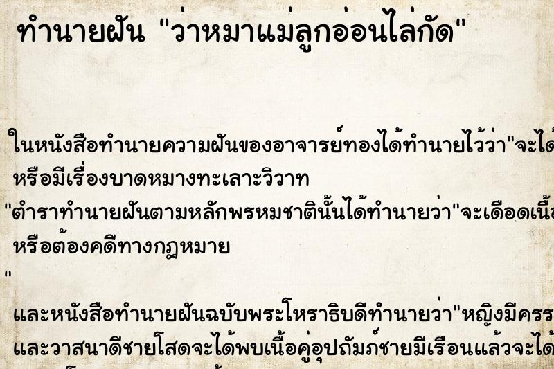 ทำนายฝันว่าหมาแม่ลูกอ่อนไล่กัด ทำนายฝันทำนายฝันว่าหมาแม่ลูกอ่อนไล่กัด