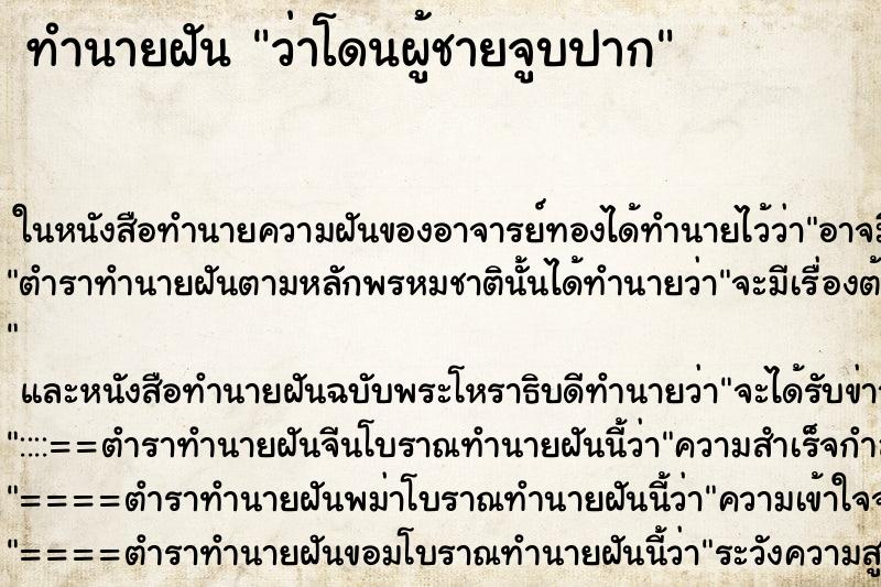 ทำนายฝันทำนายฝันว่าโดนผู้ชายจูบปาก