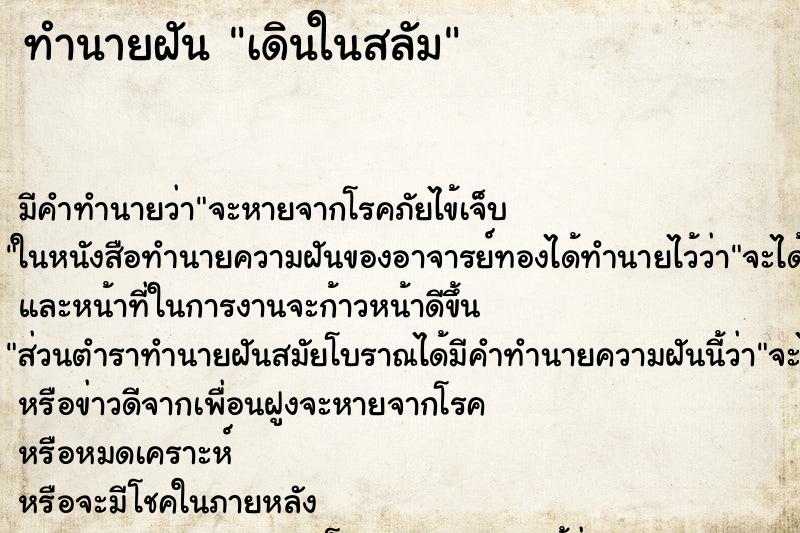 ทำนายฝัน เดินในสลัม ตำราโบราณ แม่นที่สุดในโลก