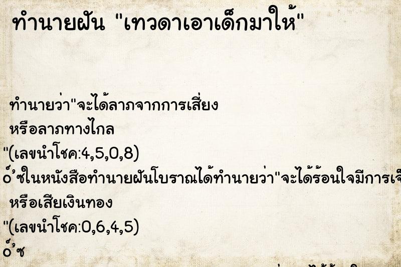 ทำนายฝัน เทวดาเอาเด็กมาให้ ทำนายฝัน เทวดาเอาเด็กมาให้