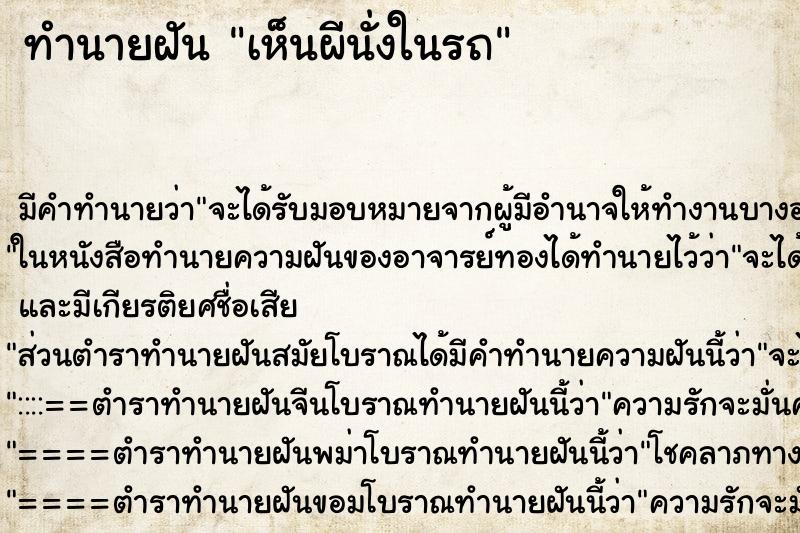 ทำนายฝัน เห็นผีนั่งในรถ แม่นๆ ฟรี ด้วยตำราหนังสือทำนายฝันโบราณ ทำนายฝันเห็นผีนั่งในรถ