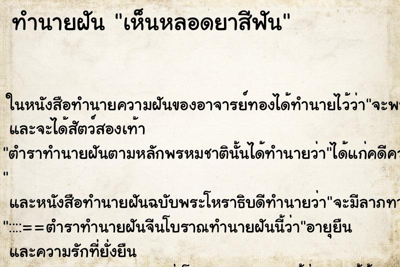 ทำนายฝันเห็นหลอดยาสีฟัน ทำนายฝันทำนายฝันเห็นหลอดยาสีฟัน
