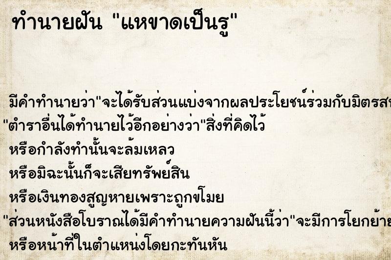 ทำนายฝันทำนายฝันแหขาดเป็นรู