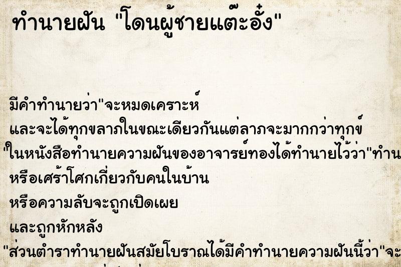 ทำนายฝันโดนผู้ชายแต๊ะอั๋ง ทำนายฝันทำนายฝันโดนผู้ชายแต๊ะอั๋ง