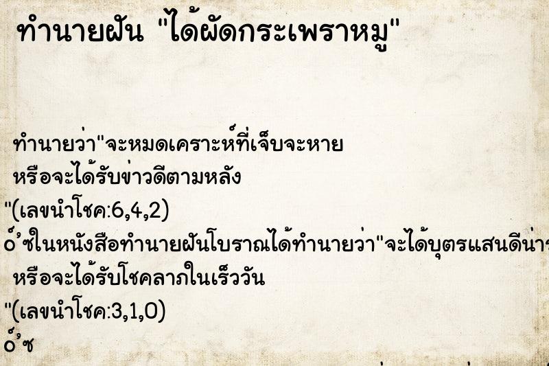 ทำนายฝัน ได้ผัดกระเพราหมู