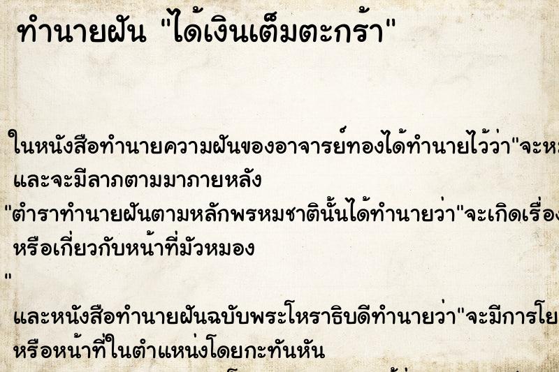 ทำนายฝันได้เงินเต็มตะกร้า ทำนายฝันทำนายฝันได้เงินเต็มตะกร้า
