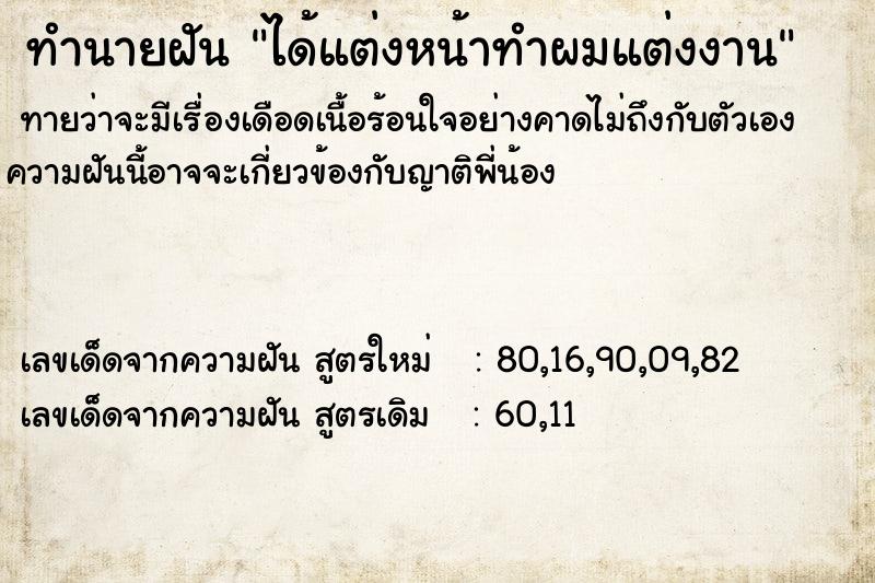 ทำนายฝัน ได้แต่งหน้าทำผมแต่งงาน ตำราโบราณ แม่นที่สุดในโลก