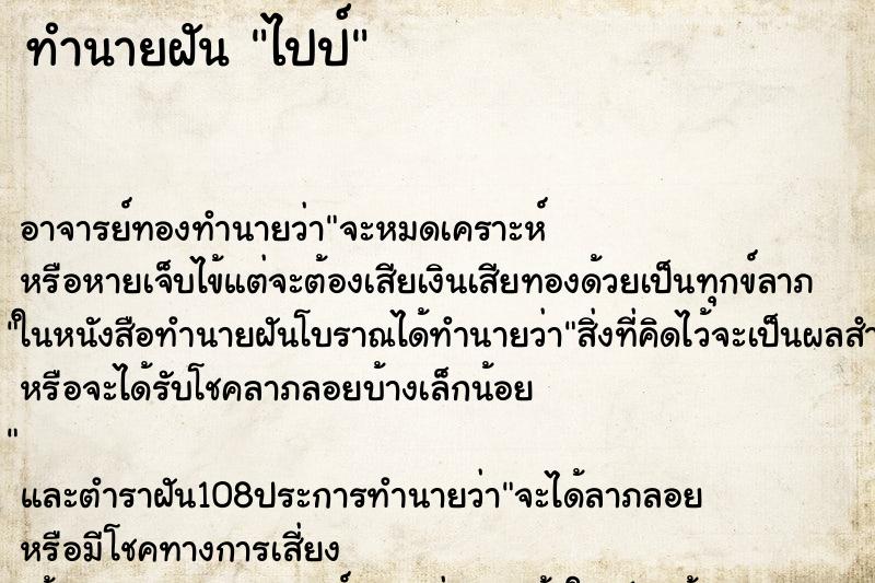 ทำนายฝันไปป์ ทำนายฝันทำนายฝันไปป์