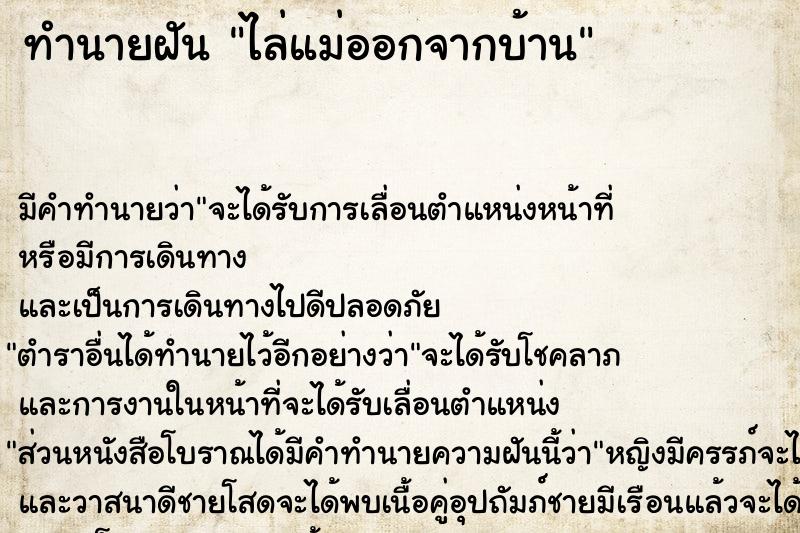 ทำนายฝัน ไล่แม่ออกจากบ้าน ทำนายฝัน ไล่แม่ออกจากบ้าน