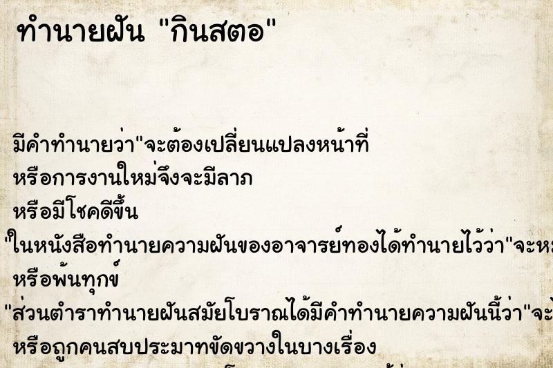ทำนายฝันกินสตอ ทำนายฝันทำนายฝันกินสตอ