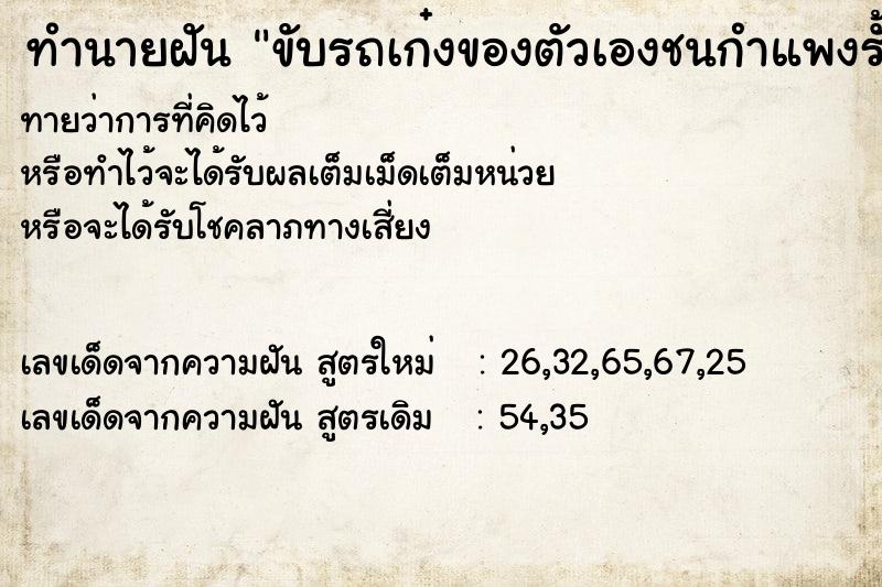 ทำนายฝันทำนายฝันขับรถเก๋งของตัวเองชนกำแพงรั้ว
