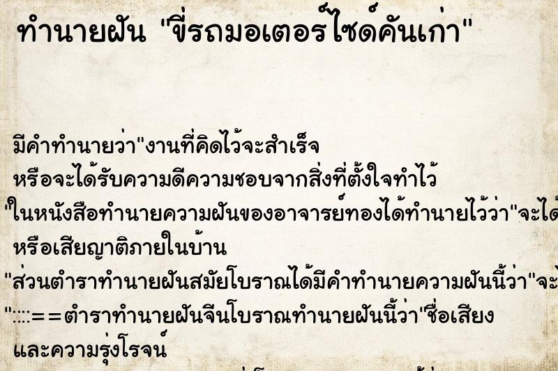 ทำนายฝัน ขี่รถมอเตอร์ไซด์คันเก่า ทำนายฝัน ขี่รถมอเตอร์ไซด์คันเก่า