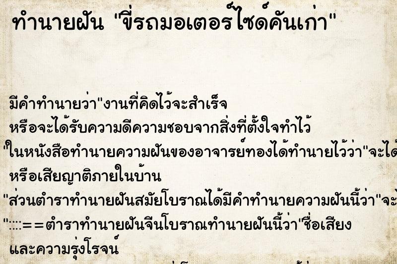 ทำนายฝัน ขี่รถมอเตอร์ไซด์คันเก่า ตำราโบราณ แม่นที่สุดในโลก