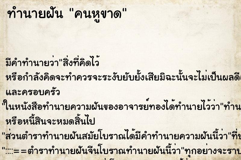 ทำนายฝัน คนหูขาด ทำนายฝัน คนหูขาด