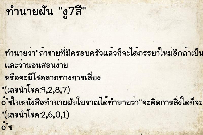 ทำนายฝัน งู7สี ทำนายฝัน งู7สี
