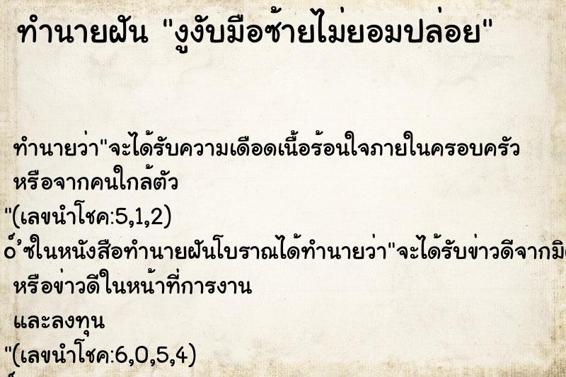 ทำนายฝันทำนายฝันงูงับมือซ้ายไม่ยอมปล่อย