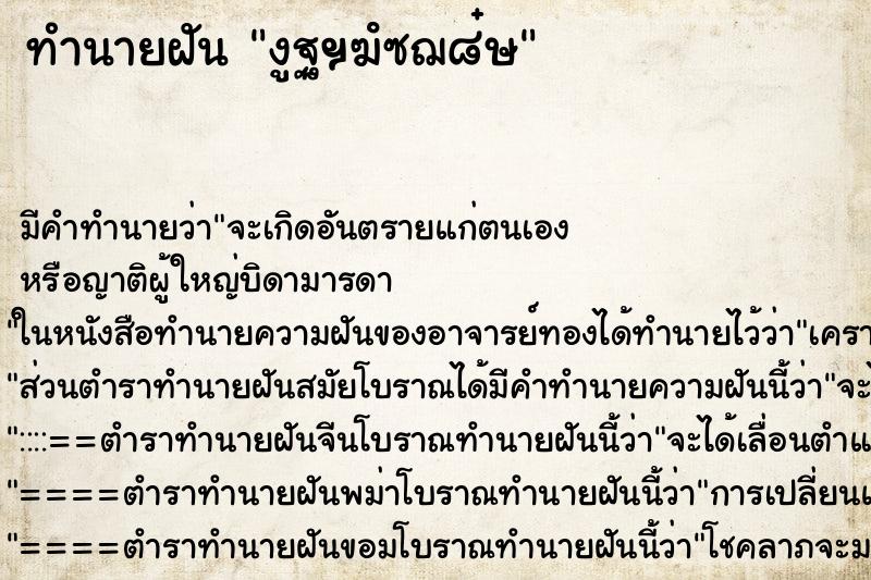 ทำนายฝันทำนายฝันงูฐฯฆํซฌ๘๋ษ