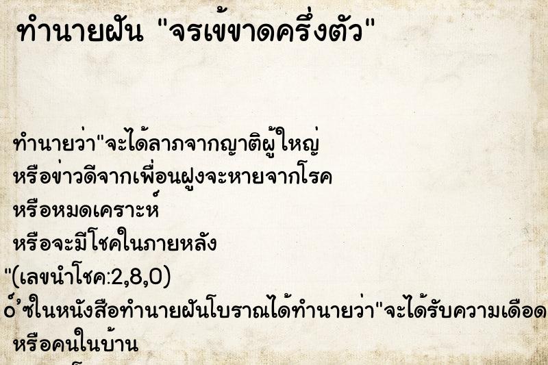 ทำนายฝัน จรเข้ขาดครึ่งตัว