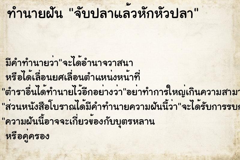 ทำนายฝันทำนายฝันจับปลาแล้วหักหัวปลา