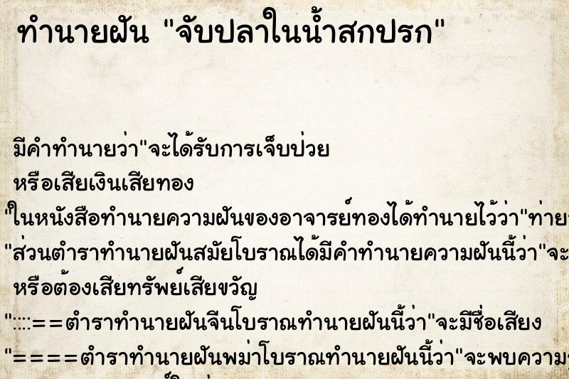 ทำนายฝัน จับปลาในน้ำสกปรก ทำนายฝัน จับปลาในน้ำสกปรก