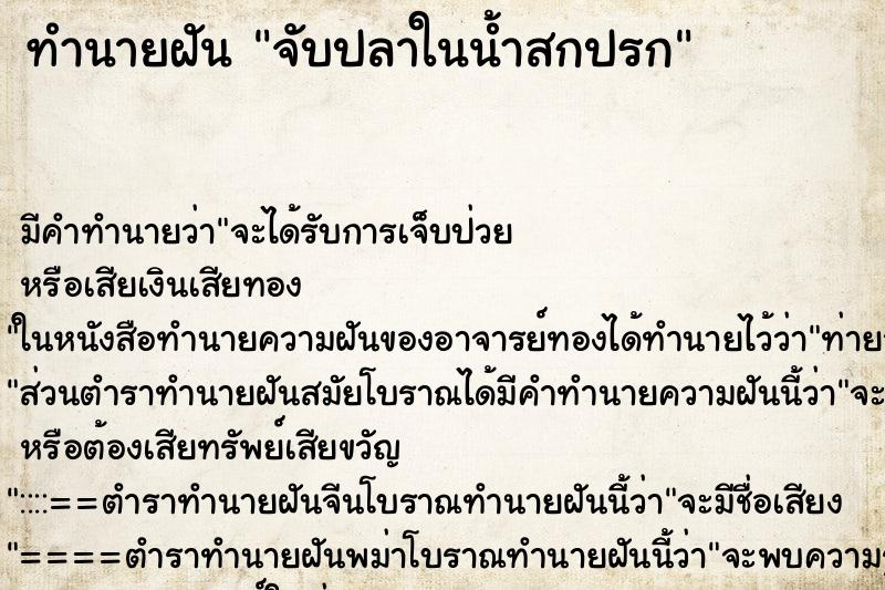 ทำนายฝัน จับปลาในน้ำสกปรก ตำราโบราณ แม่นที่สุดในโลก