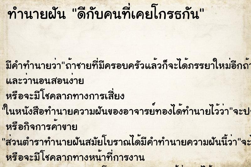 ทำนายฝันทำนายฝันดีกับคนที่เคยโกรธกัน