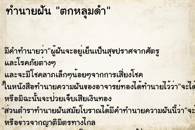 ทำนายฝัน ตกหลุมดำ ทำนายฝัน ตกหลุมดำ