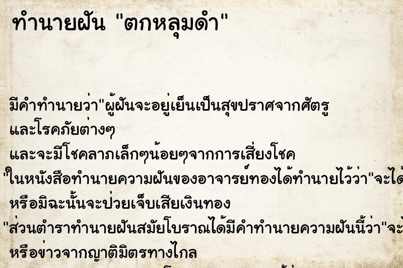 ทำนายฝัน ตกหลุมดำ ตำราโบราณ แม่นที่สุดในโลก