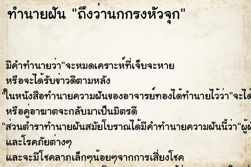 ทำนายฝัน ถึงว่านกกรงหัวจุก ทำนายฝัน ถึงว่านกกรงหัวจุก