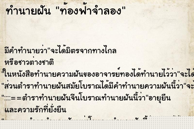 ทำนายฝัน ท้องฟ้าจำลอง ทำนายฝัน ท้องฟ้าจำลอง