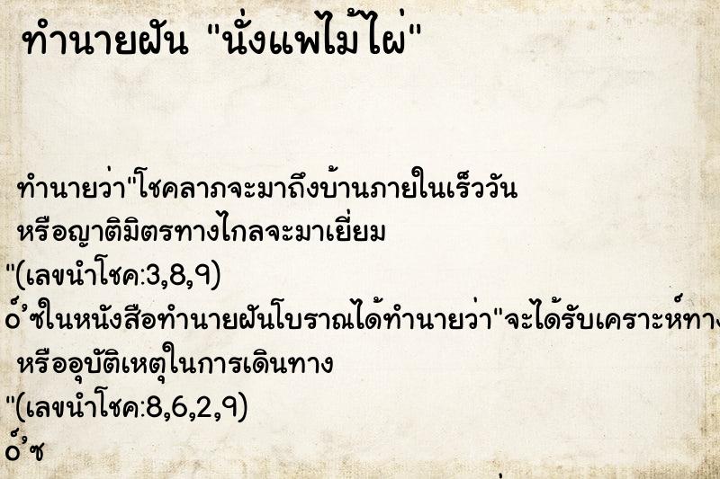 ทำนายฝัน นั่งแพไม้ไผ่ ทำนายฝัน นั่งแพไม้ไผ่