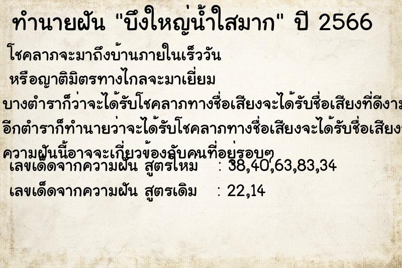 ทำนายฝัน บึงใหญ่น้ำใสมาก ทำนายฝัน บึงใหญ่น้ำใสมาก