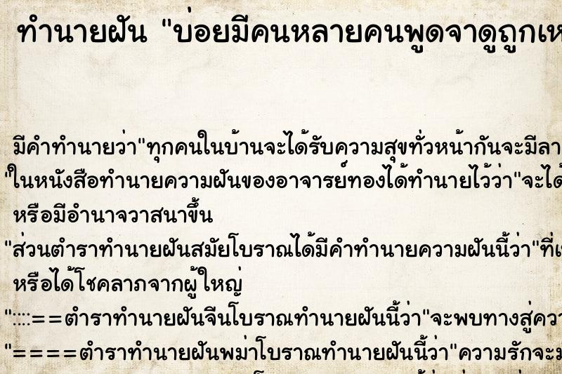ทำนายฝัน บ่อยมีคนหลายคนพูดจาดูถูกเหยียดหยามหัวเราะเยาะ ทำนายฝัน บ่อยมีคนหลายคนพูดจาดูถูกเหยียดหยามหัวเราะเยาะ